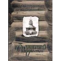 Книга "Бревенчатый Иерусалим" 2 часть