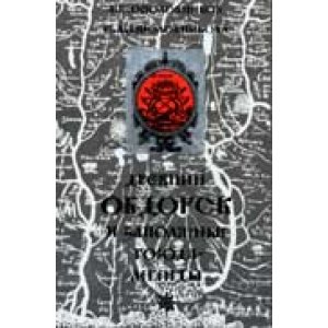 Книга "Древний Обдорск и другие города - легенды"